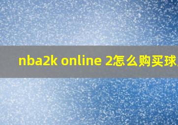 nba2k online 2怎么购买球员